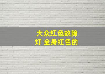 大众红色故障灯 全身红色的